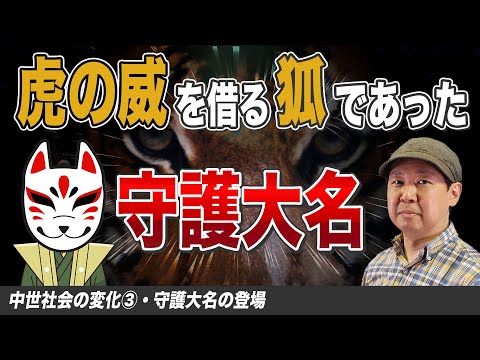 守護大名の登場 【中世社会の変化③】ゼロから日本史56講