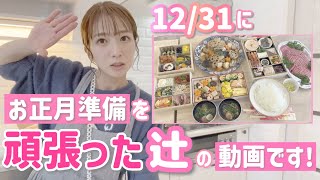 【リアル大晦日】12/31にお正月準備を頑張った辻の動画をお見せしちゃいます！【おせち、筑前煮、伊達巻、お雑煮など】