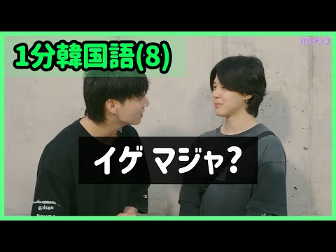 [BTS 日本語字幕] ジミン·ジョングクの이게 맞아?(イゲ マジャ?)はどういう意味？ - 1分韓国語(8)