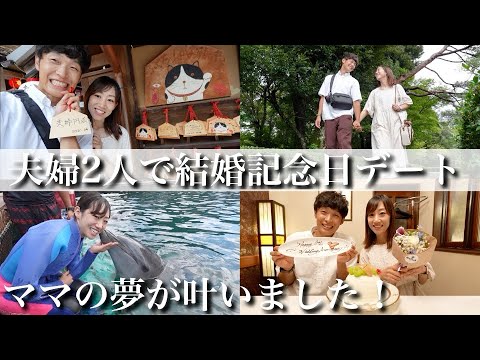 【15年越しのママの夢が叶いました…】産後初めて夫婦2人で１日デート！まさかのサプライズに涙【結婚6周年】