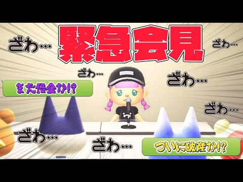 【あつ森】緊急会見!!いったいなにを語るのか…【ゆっくり実況】【あつまれどうぶつの森】