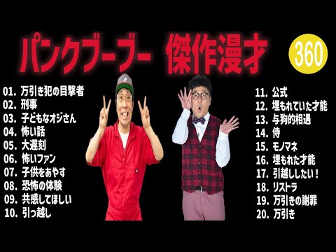 パンクブーブー 傑作漫才+コント#360【睡眠用・作業用・ドライブ・高音質BGM聞き流し】（概要欄タイムスタンプ有り）