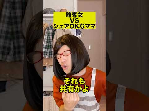 略奪女VSシェアOKなママ