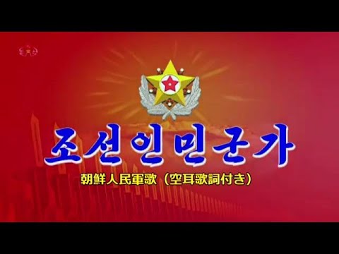 北朝鮮人民軍歌（丸パクリ空耳歌詞付き）