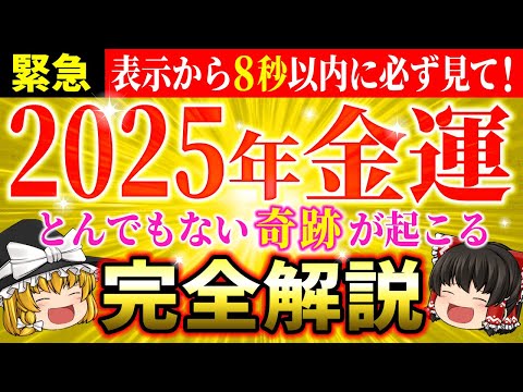 【🌟2025年の運勢】開運・金運爆上げする秘訣と運気が変わる重要日を完全解説！激動の年に奇跡を起こす！【ゆっくり解説】【スピリチュアル】#占星術 #風水