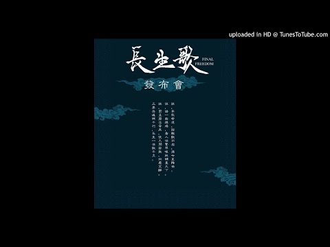 長生歌 by 河圖 Song of Longevity