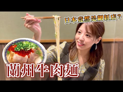 【探店vlog】蘭州拉麵在日本竟然是網紅店？