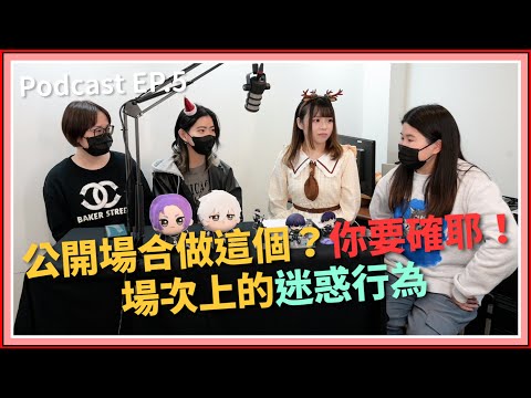 【中二實習生#5】｜公開場合做這個？你要確耶！場次上的迷惑行為