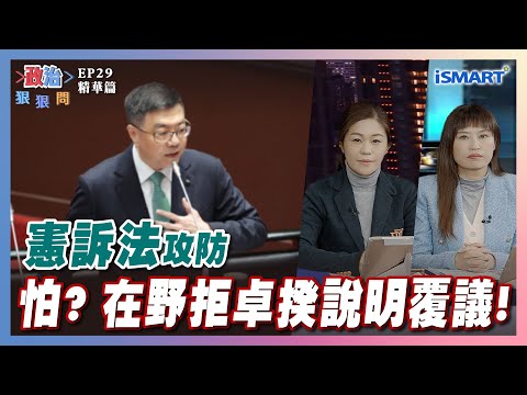 【政治狠狠問】怕? 在野拒卓揆說明覆議! #憲訴法#卓榮泰#覆議#朝野攻防#束手無策#自力救濟#民調#民意#預防性權利救濟#憲法法庭#洪婉臻#張嘉玲#趙怡翔#張宇韶#政治狠狠問#iSmart