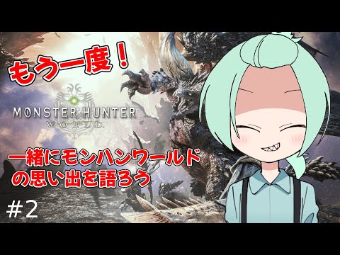 【MHW】十六夜いろはがモンハンワールドをするそうですよ