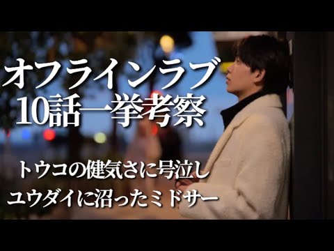 【オフラインラブ考察】こんなにもピュアな恋リア見たことない【婚活・恋愛相談・独身・マッチングアプリ】