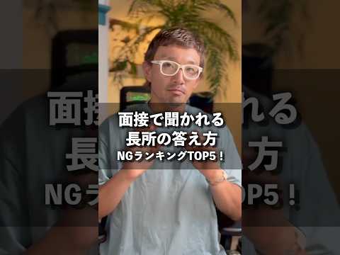 面接で長所を質問されたら？答え方のNGランキングTOP5！