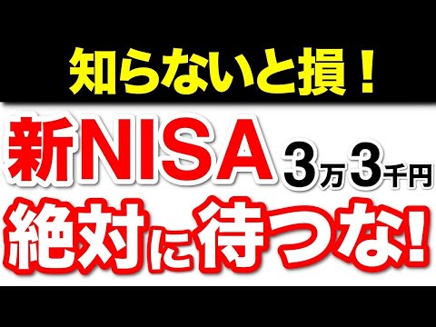 【知らないと損！】新NISAまで待つな！正しいつみたてNISAの始め方【初心者必見】