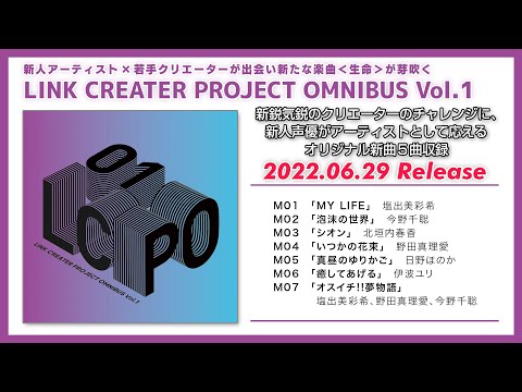 【試聴動画】CDアルバム「LINK CREATER PROJECT OMNIBUS Vol.1」