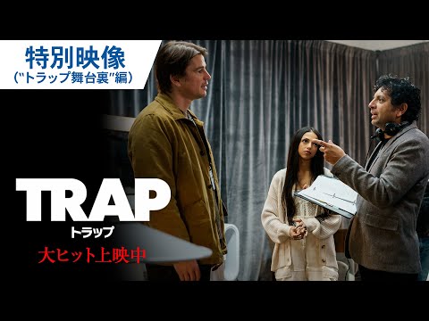 映画『トラップ』特別映像”トラップ舞台裏”編　大ヒット上映中！