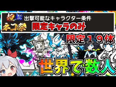 世界で数人しかできない鬼畜縛り！？最新１９体超極ネコ祭限定縛りしたらやばすぎたｗ【にゃんこ大戦争】【ゆっくり実況】２ND#508