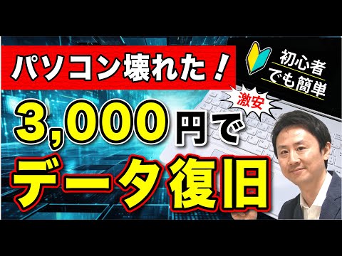 壊れたパソコンのデータを激安で復旧・復元できる裏技！【音速パソコン教室】