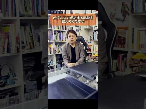 【酒井監督ぶっちゃけ質問に答えます！】〜ビジネスで成功する秘訣を教えてください！〜＃sakaitv #shorts #質問箱 #映像クリエイター