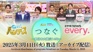 【YouTube同時配信】OH！バンデス　ミヤギnews every.　つなぐ～震災から１４年～