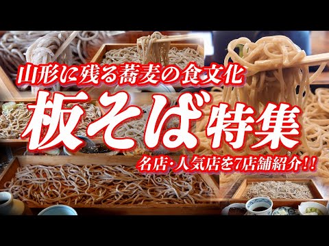 山形県の食文化 板そば特集 蕎麦振る舞いの風習を体験しよう!!【山形グルメ】 #蕎麦 #そば #板そば #そば屋 #山形グルメ #山形県 #ご当地グルメ #グルメ #ご当地蕎麦