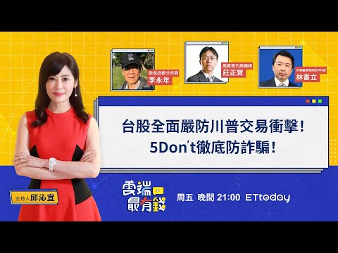 台股全面嚴防川普交易衝擊！5Don’t徹底防詐騙！｜20241115 雲端最有錢｜理財 投資｜李永年 莊正賢 林書立