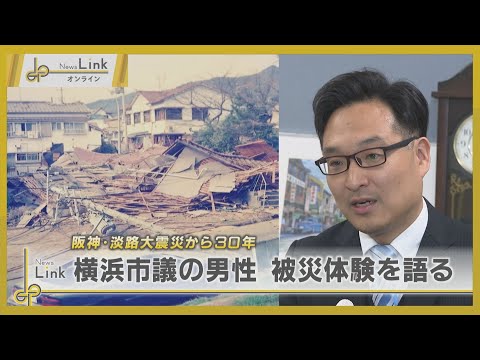 阪神・淡路大震災から30年 神戸市で被災した横浜市議が当時の体験を語る【News Linkオンライン】