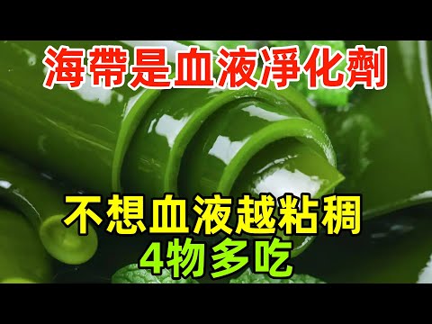 海帶是「血液凈化劑」？醫生推薦：不想血液越來越粘稠，4物多吃