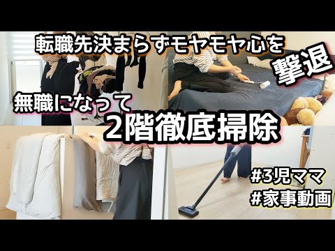 【ひたすら掃除】さぼりがちな2階掃除/転職活動/3児ママ