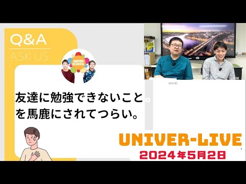 友達に勉強できないことを馬鹿にされてつらい。という相談に答えます！(2024VOL.15)〜宮崎台の学習塾ユニバースクール〜小学生中学生高校生対象自分の配信