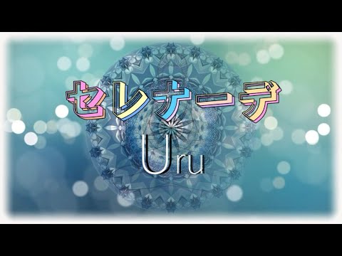 Uru『セレナーデ』【歌詞動画】