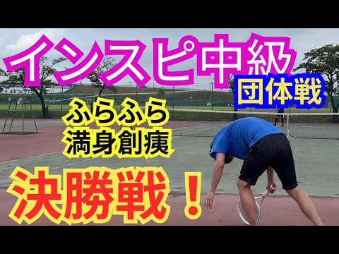 【テニス】×【シングルス】インスピ中級団体決勝戦！満身創痍からの勝利なるか！？