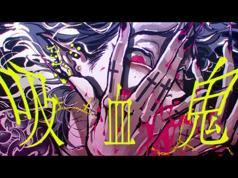 吸血鬼/重音テト&GUMI