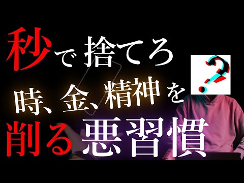 【時間、お金、精神を削る】今すぐ人生で捨てるべき悪習慣3選