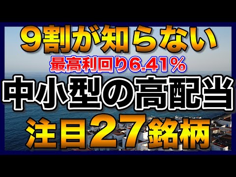 【高配当株】最高利回り6.41％の中小型株【配当金】【不労所得】