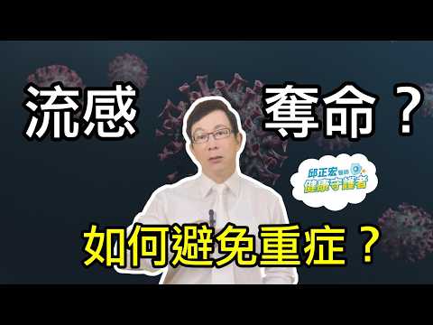 流感恐奪命？醫師教你如何避免流感變重症！公費自費疫苗怎麼選？How to Prevent the Flu from Becoming Severe!【邱正宏談健康】@GrandHealth