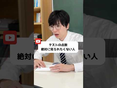 テストの点数絶対に見られたくない人