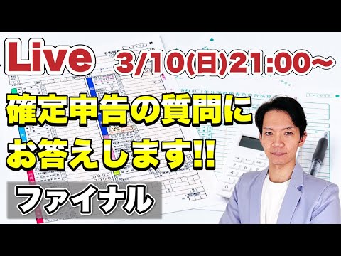 【ライブ配信】確定申告に関する質問にお答えします。質問がある方はコメント欄からどうぞ!!令和5年分最後のライブです。