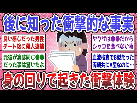 【有益スレ】身近で起きた衝撃事件簿！後に知った衝撃的だった事実を聞かせてください！【ガルちゃん】