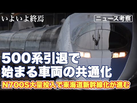 500系引退決定で進む、山陽新幹線の東海道新幹線化【近い将来、レールスターも引退し、N700SとN700Aだけに…】