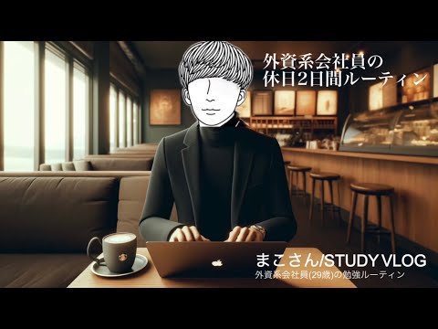 【STUDY VLOG】外資系会社員(29歳)の勉強&筋トレルーティーン #50