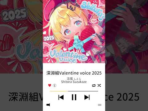 💘2025涼風しとらバレンタインボイス販売中！ #vtuber #涼風しとら #ボイス