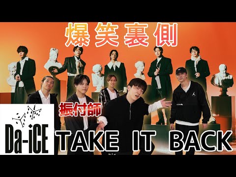 【踊ってみた裏側】振付師TENTEN参戦！Da-iCE / TAKE IT BACK