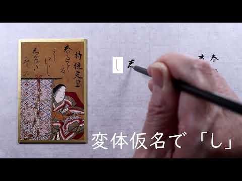 2【書道】百人一首に使われる「かな文字」解説します【光琳かるた・二番上句】