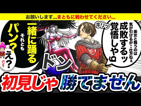 【歴代ドラクエ】まともに戦えない状態異常地獄なモンスターをゆっくり解説