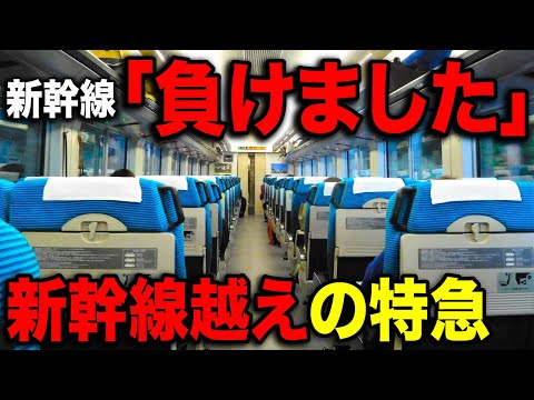 【最強】新幹線より停車駅が少ない"バケモノ特急"がスゴすぎるwww