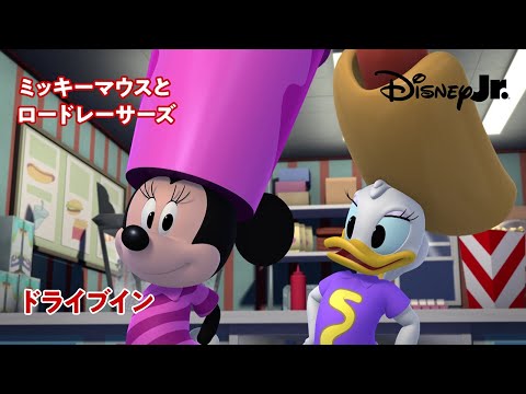 🚙ドライブイン｜ミッキーマウスとロードレーサーズ｜@disneyjuniorjp