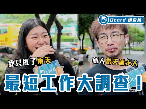 兩小時就離職！沒安全繩爬高清招牌、主管怒摔可樂，你有勇氣馬上離職嗎？年輕人全都說走就走？！【做過最短的工作】Dcard調查局｜Dcard.Video