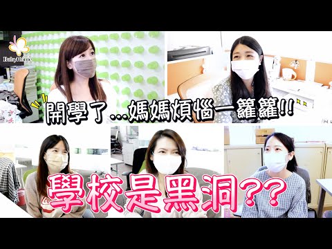 開學了！媽媽的心情和煩惱：學校是黑洞！【BabyHome大調查 EP1】