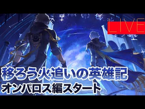 崩壊スターレイル『再創記の凱歌：移ろう火追いの英雄記』オンパロス開拓クエスト【ストーリー集中型・復習にもどうぞ】