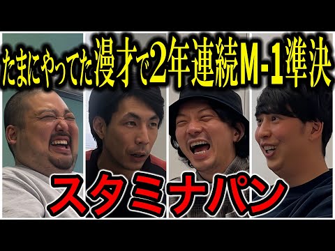 【芸人トーク】スタミナパン M1準決2年連続出場でいろいろ言われるけど､まだ人生変わる前！長澤まさみに会いたい！